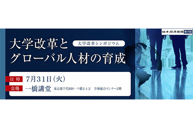 大学改革と人材育成について考える、パネリストに池上彰さんら7/31 画像
