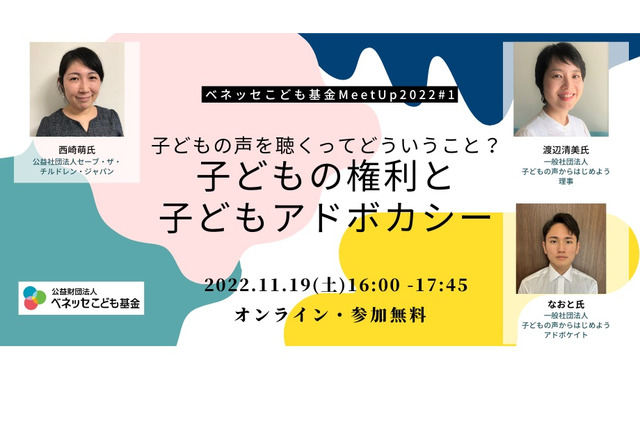 子供の声を聴く「ベネッセこども基金MeetUp」11/19 画像