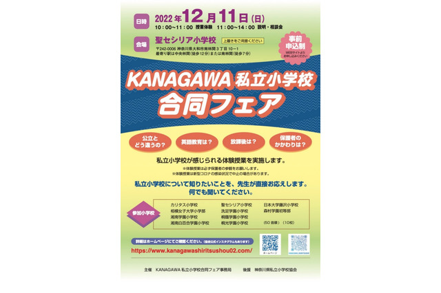 【小学校受験】KANAGAWA私立小合同フェア12/11 画像