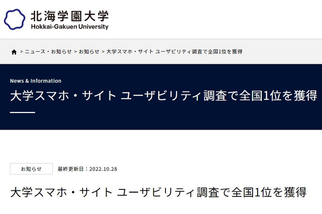 使いやすい大学スマホサイト、1位「北海学園」過去最高点 画像