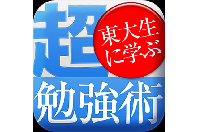 東大生に学ぶ「超勉強術」、勉強嫌いにオススメの電子書籍発売 画像