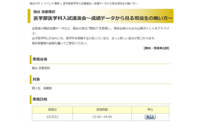 【大学受験】駿台「医学部医学科入試講演会」京都12/3 画像