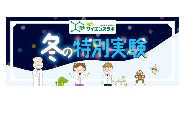 【冬休み2022】年中~小6向け、科学教室「冬の特別実験」 画像