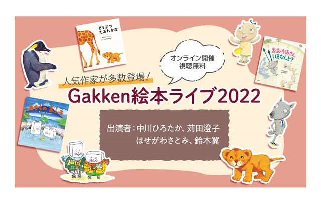 「Gakken絵本ライブ2022」オンライン12/10 画像