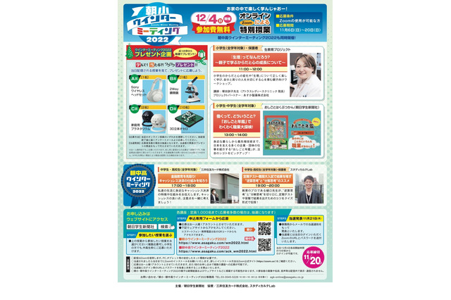 朝日学生新聞社、小中高「ウインターミーティング」12/4 画像
