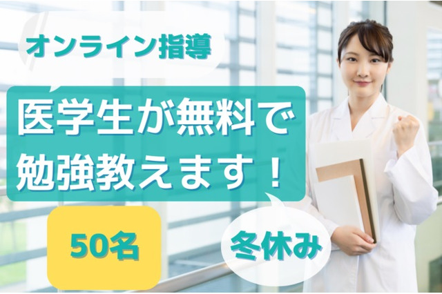 【冬休み2022】医学生のオンライン家庭教師、小中学生対象3時間無料 画像