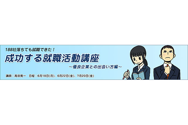 「生協の白石さん」と「就活の救世主」が就職難の学生を救う、就職活動セミナー7/20開催 画像