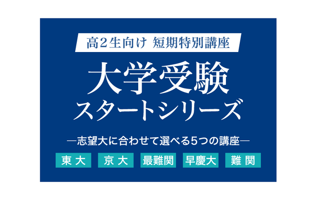 【大学受験】Z会、高2向け「大学受験スタートシリーズ」申込開始 画像