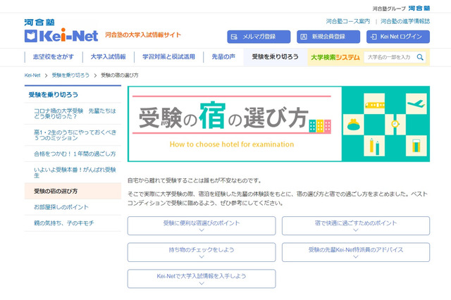 【大学受験2023】「受験生の宿」早めに予約を…国公立前期に予約集中 画像