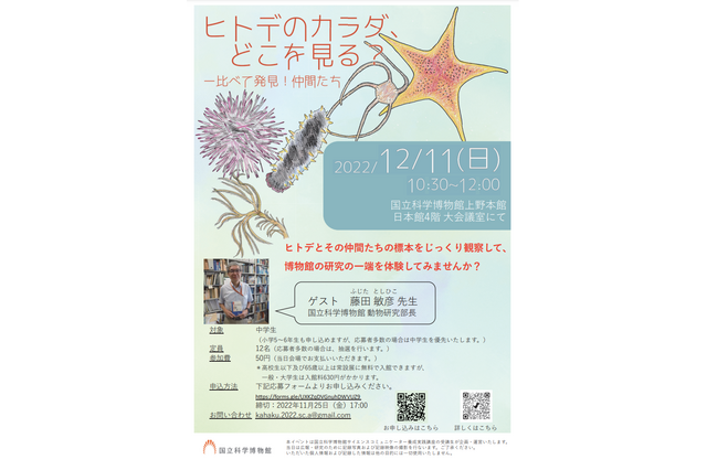 国立科学博物館、中高生向けサイエンスイベント12/11 画像