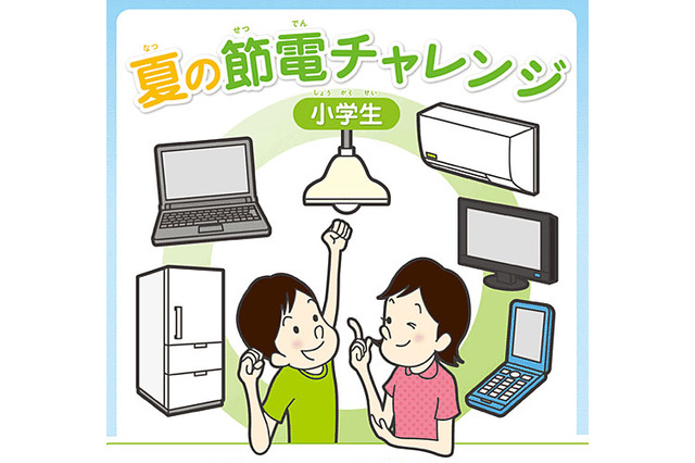 関西在住小学生向け、節電にチャレンジしてみよう7/21-8/31 画像