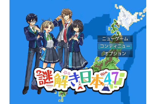 基礎学力向上と疑似旅行ができるゲーム「謎解き日本47！」 画像