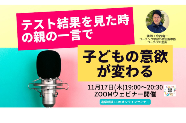 子供の学力と学習意欲を伸ばすコーチング…ウェビナー11/17 画像
