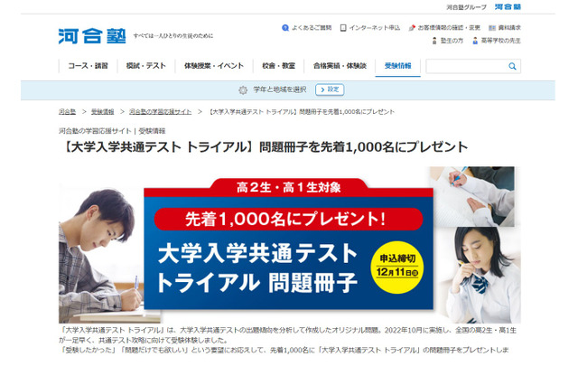 【大学入学共通テスト】河合塾、高1・2生にトライアル問題プレゼント 画像