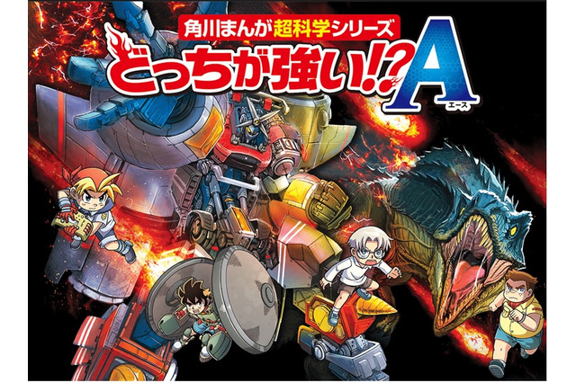 角川まんが超科学シリーズ「どっちが強い!?A」11/16創刊 画像