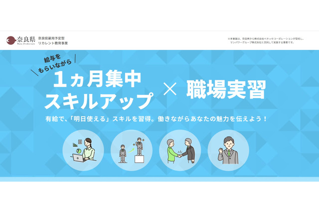 ベネッセ「雇用予定型リカレント教育事業」奈良県で提供 画像