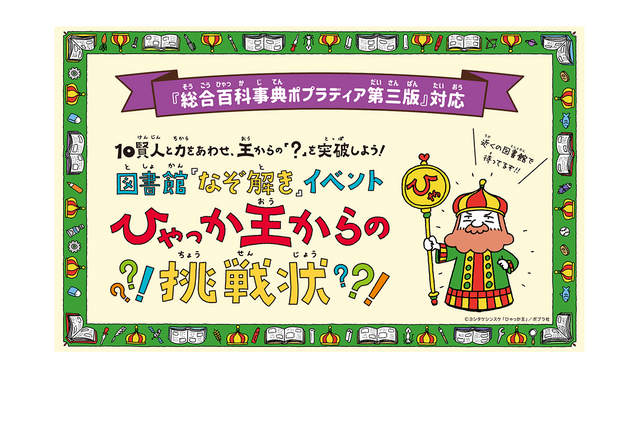 百科事典ポプラディア「図書館なぞ解きイベント」キット配布 画像