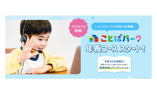 学研「ことばパーク年長コース」12/1開講 画像