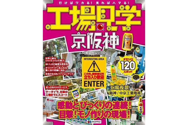 昭文社「工場見学」最新版、京阪神・東海 北陸・中国 四国・九州7/12発行 画像