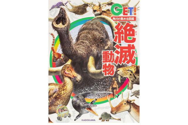 集める図鑑GETシリーズ最新刊「絶滅動物」「は虫類・両生類」発売 画像