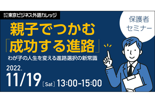 親子でつかむ「成功する進路」保護者セミナー11/19 画像