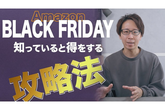 Amazonブラックフライデー…お得に購入する攻略法 画像