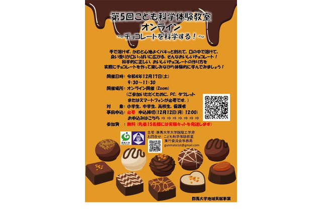 群馬大学、科学体験教室「チョコレートを科学する」12/17 画像