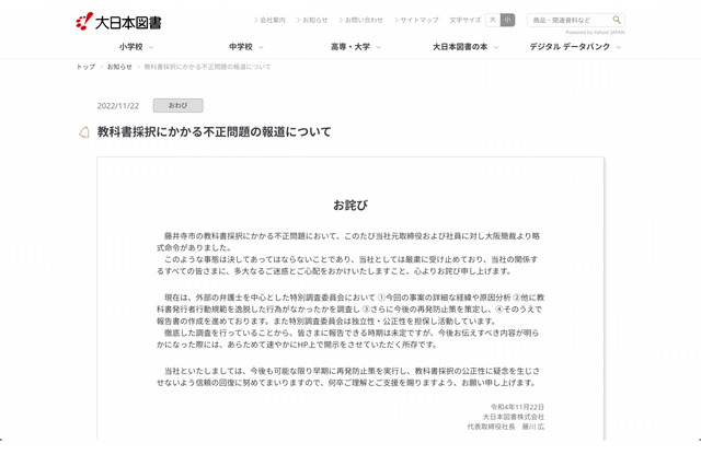 大日本図書、教科書採択の不正問題で特別調査委員会設置 画像