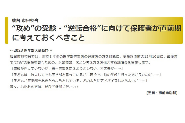 【大学受験2023】医学部入試直前、保護者セミナー12/10…駿台 画像