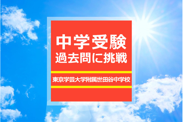 【中学受験過去問に挑戦】東京学芸大学附属世田谷中学校・算数…自分で作問し、答えも出させる 画像