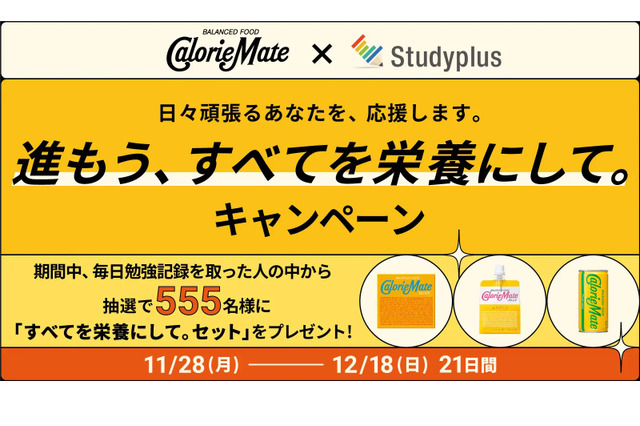 Studyplusで勉強記録…カロリーメイトとコラボイベント 画像