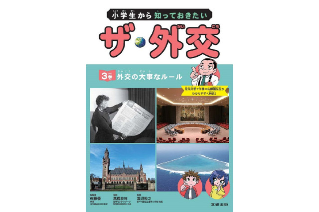 文研出版「小学生から知っておきたい ザ・外交」発売 画像