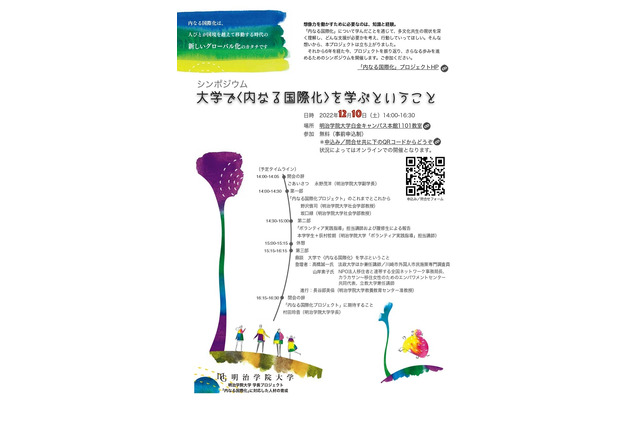 明治学院大学「内なる国際化」振り返るシンポジウム12/10 画像