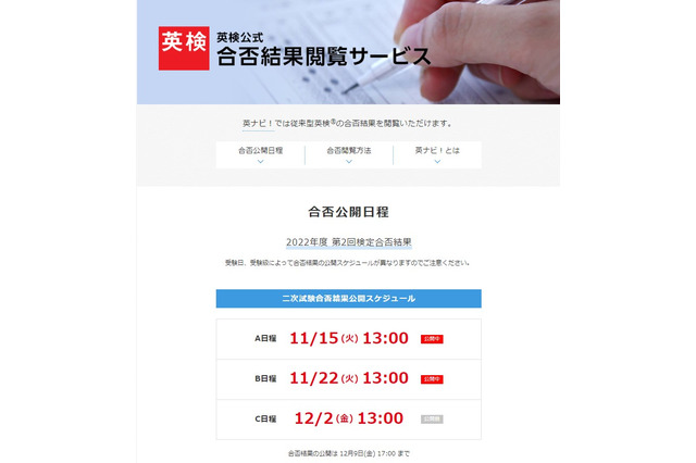 英検、第2回二次試験C(11/23実施)の合否結果の閲覧開始 画像