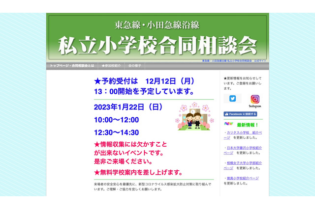 【小学校受験】東急線・小田急線沿線私立小合同相談会1/22…23校参加 画像