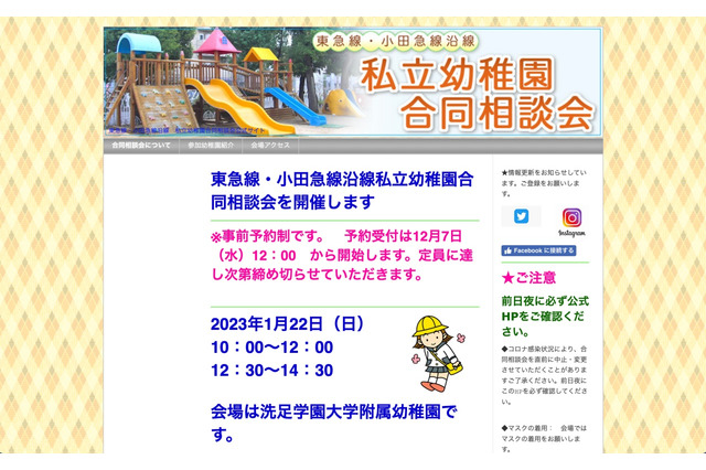東急線・小田急線沿線13園参加…私立幼稚園合同相談会1/22 画像