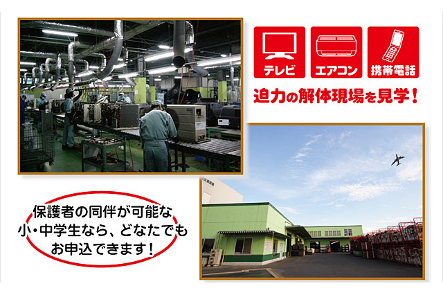 ビックカメラ主催、迫力の家電リサイクル工場見学…8/25 画像