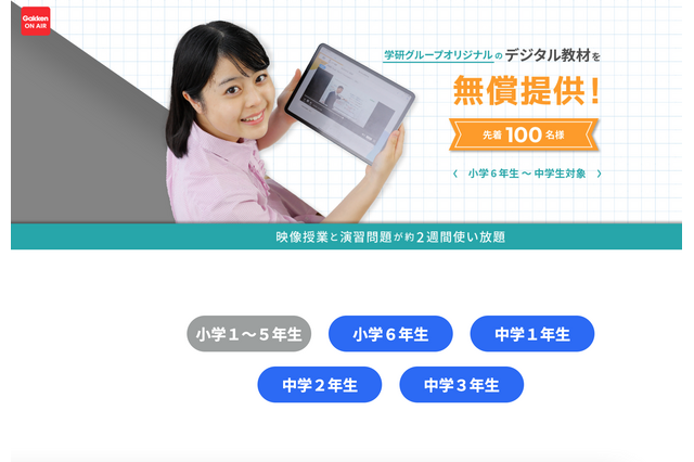 小6-中3、デジタル教材無償提供キャンペーン…学研オンエア 画像