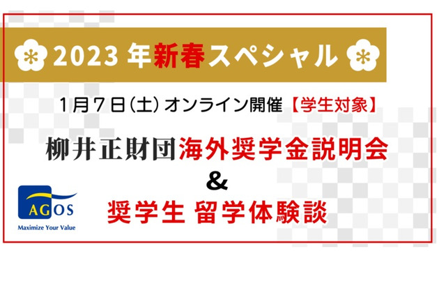 柳井正財団、海外奨学金説明会＆留学体験談オンライン1/7 画像