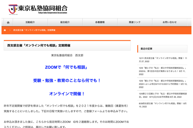 東京私塾協同組合「オンライン何でも相談」12/11 画像