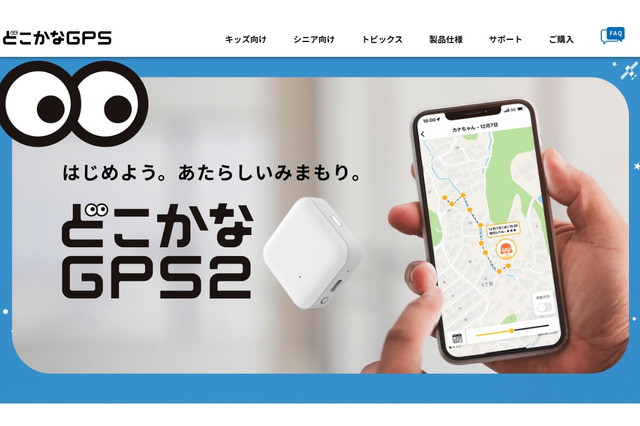 位置情報をスマホで確認「どこかなGPS2」発売 画像