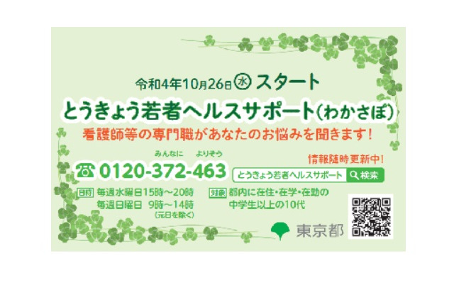 東京都、中高生等の「メール相談窓口」12/21から開始 画像