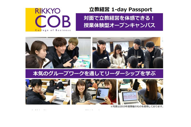 【大学受験】立教大「立教経営1day Passport」参加者募集 画像