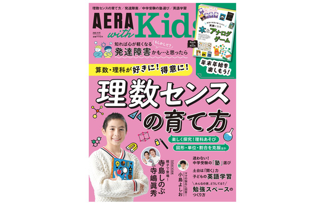 理数センスの育て方、発達障害を特集「AERA with Kids冬号」発売 画像