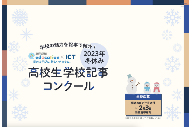 東洋経済education×ICT「高校生学校記事コンクール」2/3締切 画像