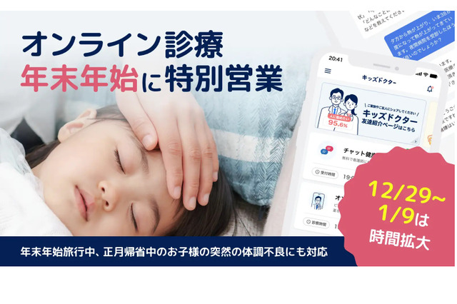 【年末年始】健康相談アプリ「キッズドクター」時間拡大 画像