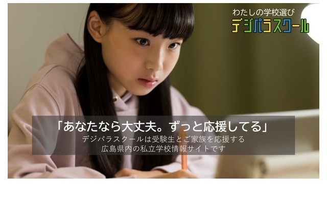 広島県内の私立学校情報サイト「デジパラスクール」公開 画像