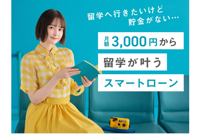 スマ留、留学費用を分割で払える「スマートローン」導入 画像
