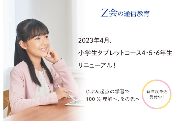 Z会、小4-6年生タブレットコースリニューアル 画像