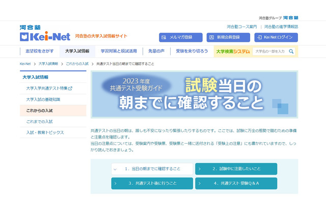 【大学入学共通テスト2023】Kei-Net「受験ガイド」準備や注意点 画像